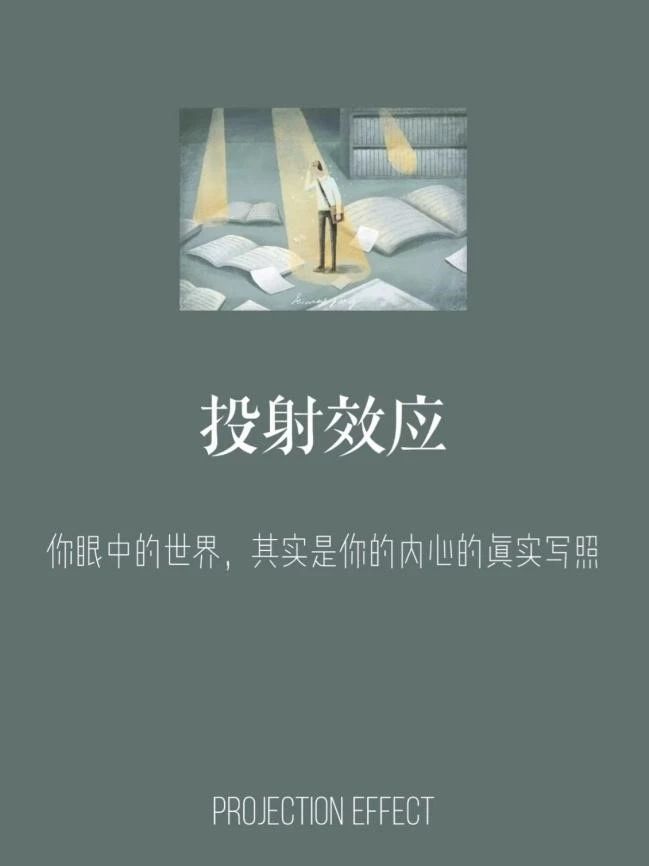 心与心知 | 第五十二期 投射效应:你眼中的世界,其实是你内心世界-艺术学院NEW